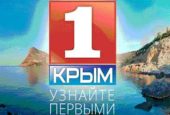 Телеканал Крым 1