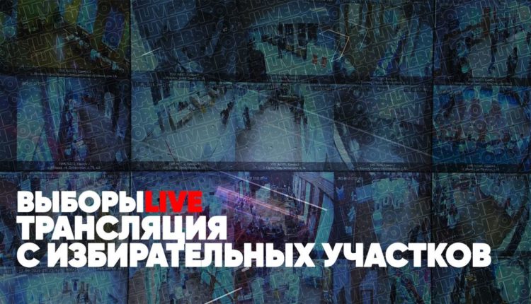 Трансляция выборов