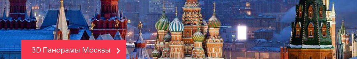 3D Панорамы Москвы